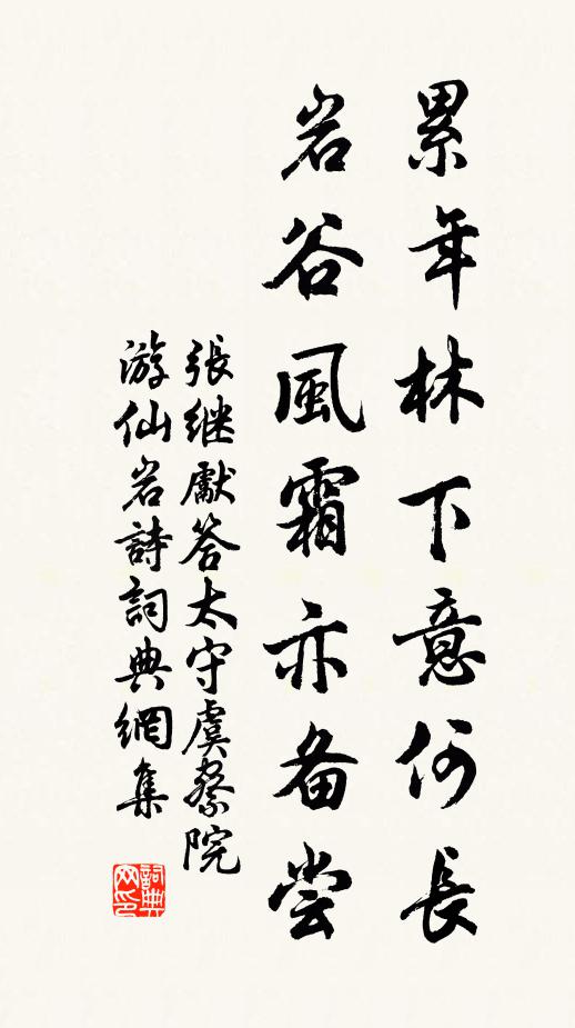 张继先累年林下意何长，岩谷风霜亦备尝书法作品欣赏