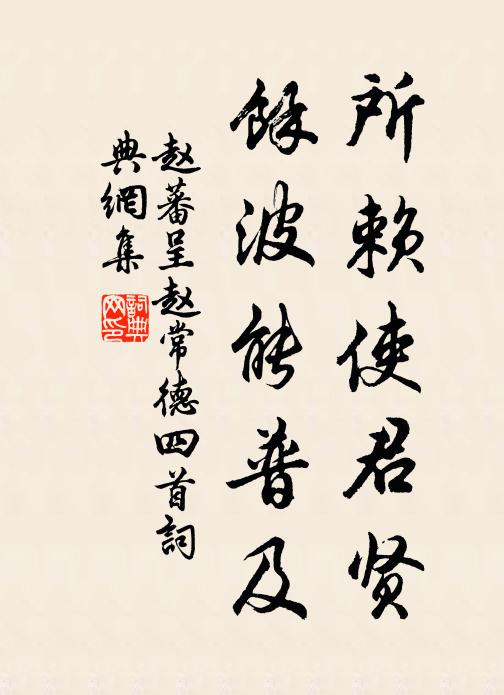 赵蕃所赖使君贤，余波能普及书法作品欣赏