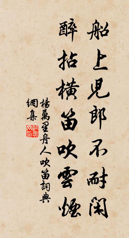 杨万里船上儿郎不耐闲，醉拈横笛吹云烟书法作品欣赏