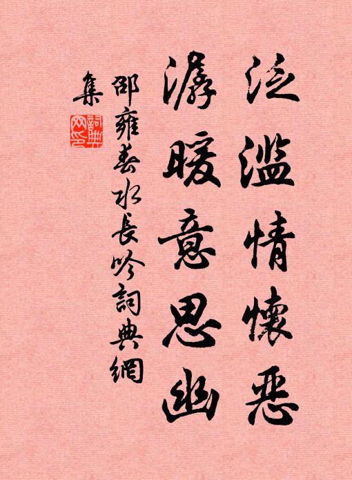 邵雍泛滥情怀恶，潺暖意思幽书法作品欣赏
