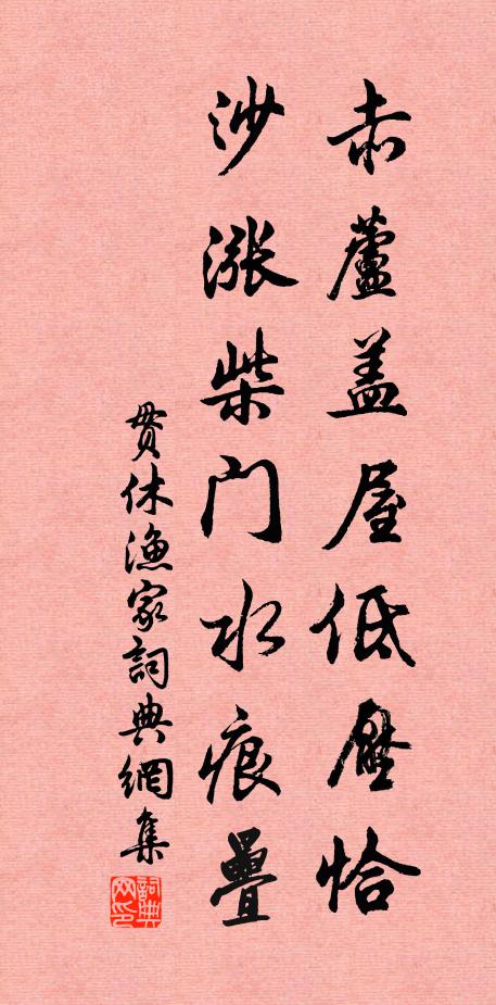 贯休赤芦盖屋低压恰，沙涨柴门水痕叠书法作品欣赏