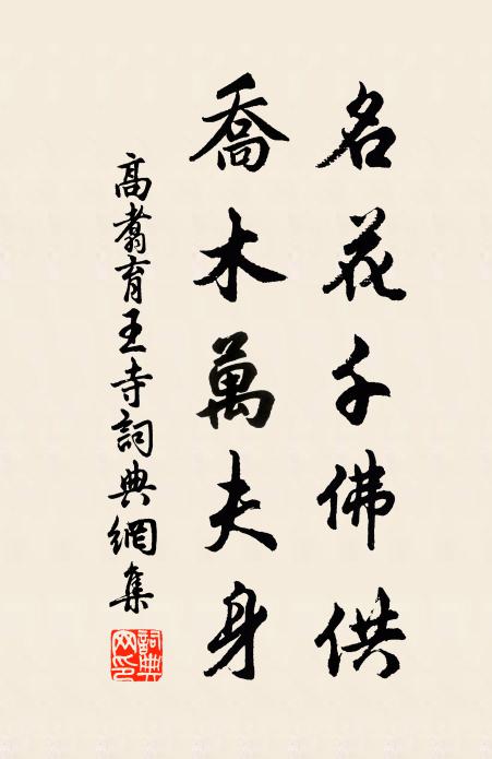 高翥名花千佛供，乔木万夫身书法作品欣赏