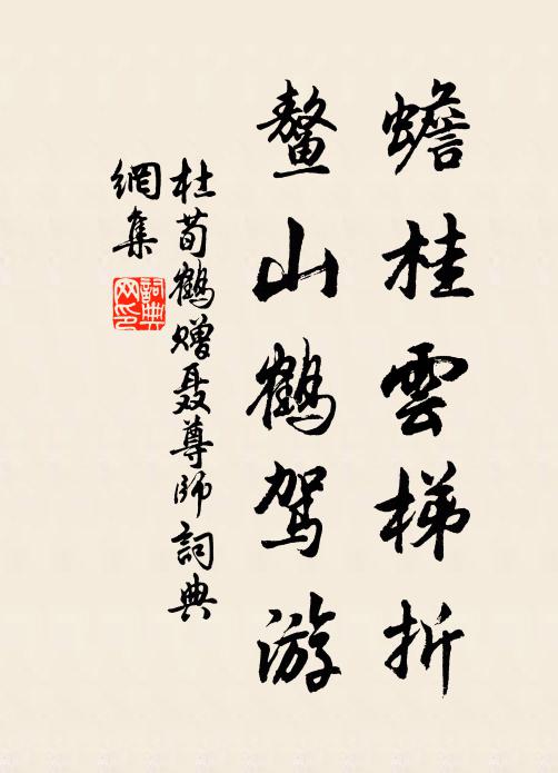 杜荀鹤蟾桂云梯折，鳌山鹤驾游书法作品欣赏