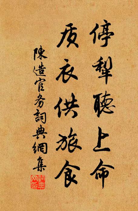陈造停犁听上命，质衣供旅食书法作品欣赏