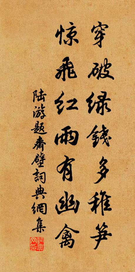 陆游穿破绿钱多稚笋，惊飞红雨有幽禽书法作品欣赏