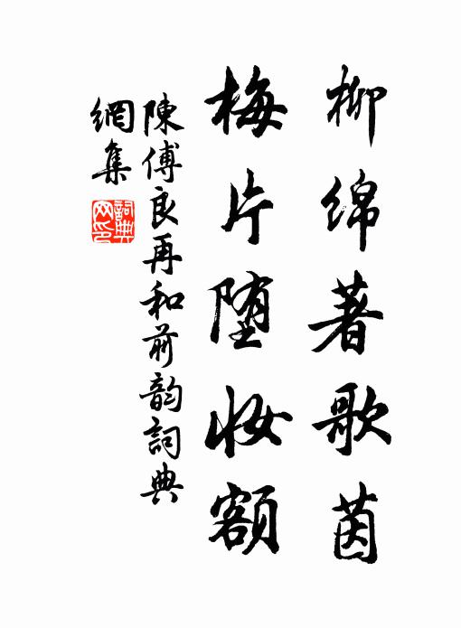陈傅良柳绵著歌茵，梅片堕妆额书法作品欣赏