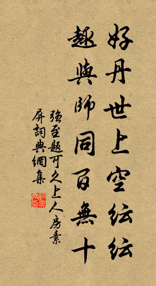 强至好丹世上空纭纭，趣与师同百无十书法作品欣赏