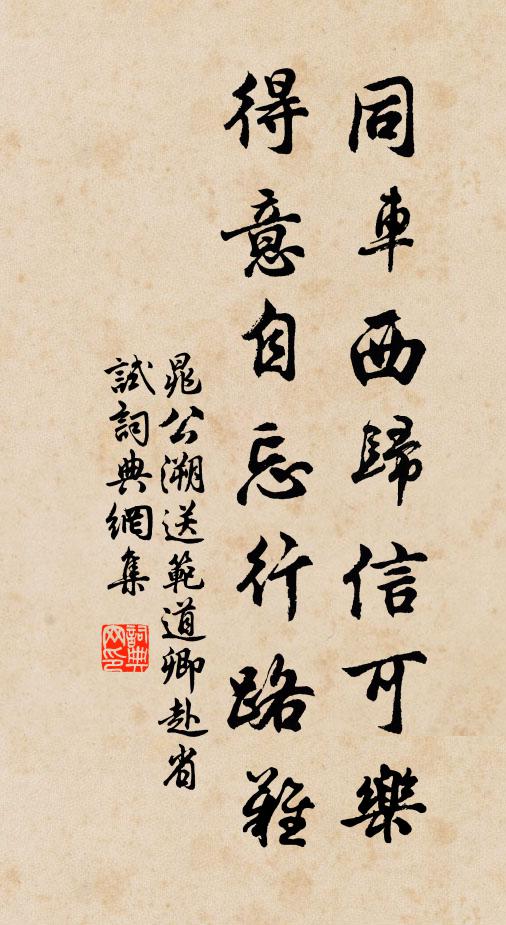 晁公溯同车西归信可乐，得意自忘行路难书法作品欣赏