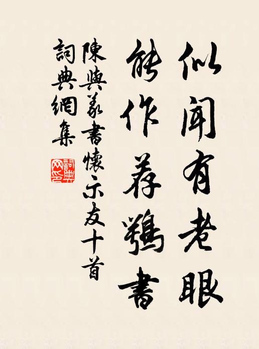 陈与义似闻有老眼，能作荐鹗书书法作品欣赏