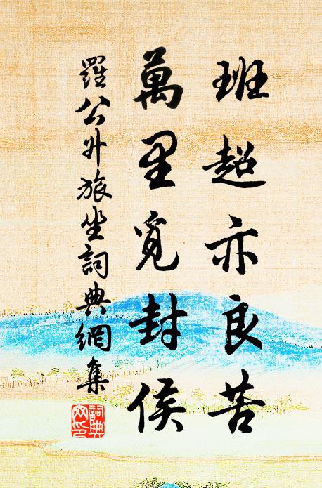 罗公升班超亦良苦，万里觅封侯书法作品欣赏
