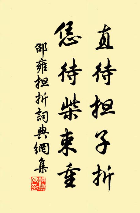 邵雍直待担子折，恁待柴束重书法作品欣赏