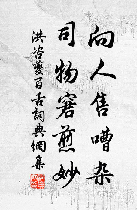 洪咨夔向人售嘈杂，司物窘煎妙书法作品欣赏