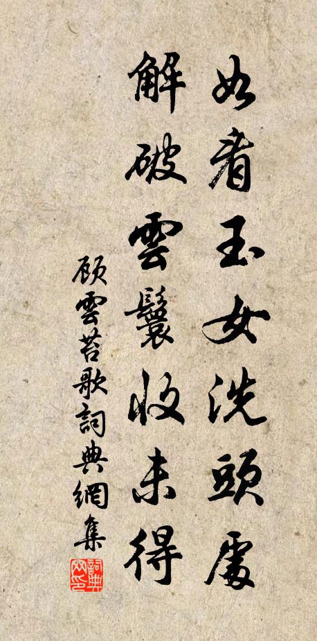 顾云如看玉女洗头处，解破云鬟收未得书法作品欣赏