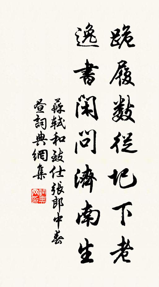 苏轼跪履数从圯下老，逸书闲问济南生书法作品欣赏