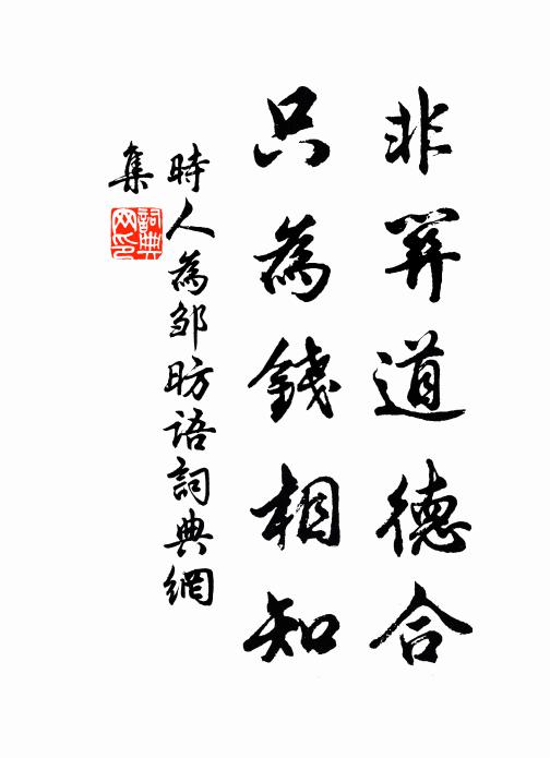 佚名非关道德合，只为钱相知书法作品欣赏