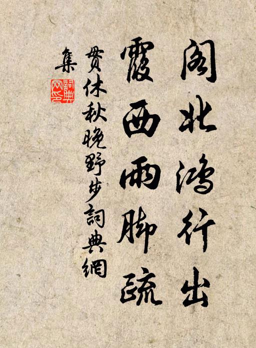 贯休阁北鸿行出，霞西雨脚疏书法作品欣赏