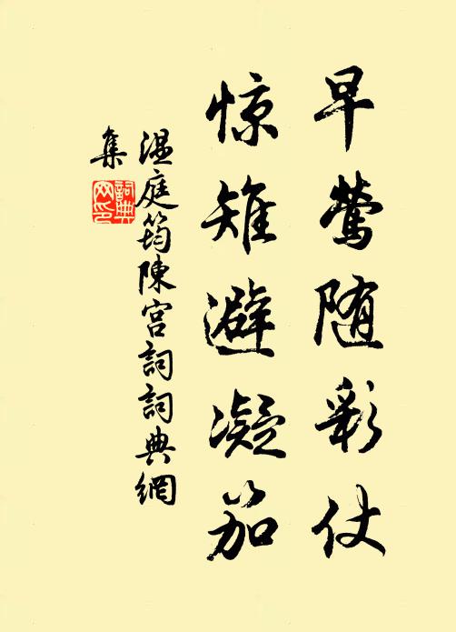 温庭筠早莺随彩仗，惊雉避凝笳书法作品欣赏