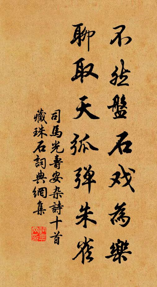 司马光不然盘石戏为乐，聊取天弧弹朱雀书法作品欣赏