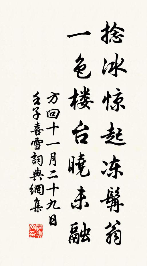 方回捻冰惊起冻髯翁，一色楼台晓未融书法作品欣赏