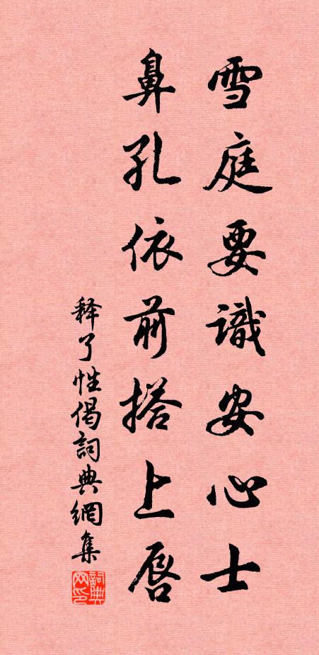 释了性雪庭要识安心士，鼻孔依前搭上唇书法作品欣赏