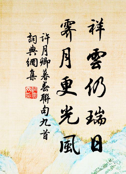 许月卿祥云仍瑞日，霁月更光风书法作品欣赏