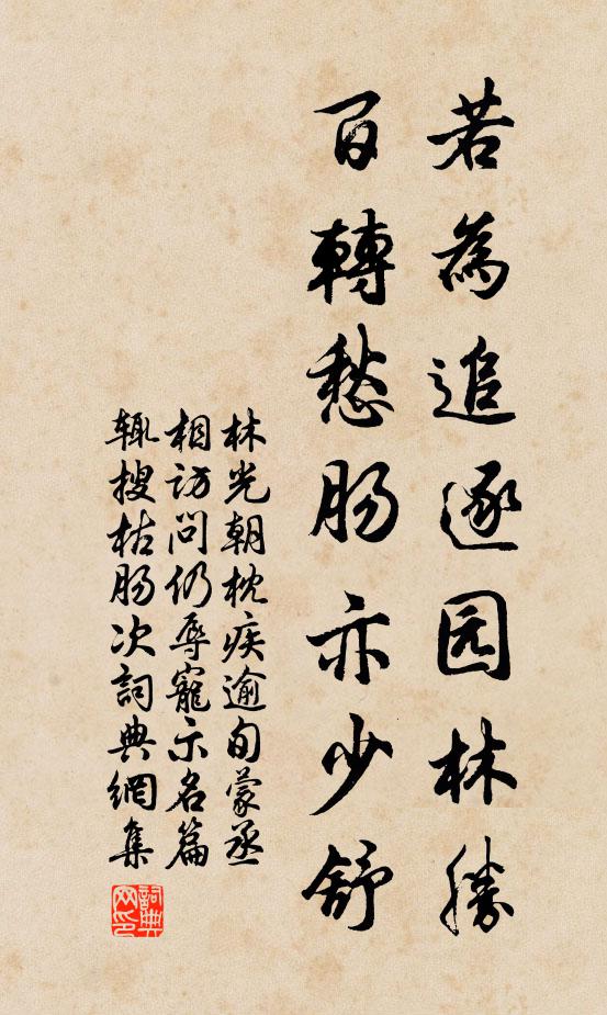 林光朝若为追逐园林胜，百转愁肠亦少舒书法作品欣赏