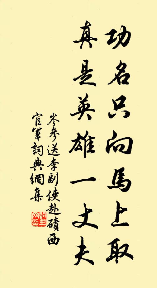 岑参功名只向马上取，真是英雄一丈夫书法作品欣赏