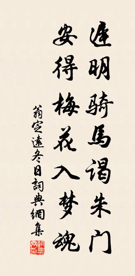 翁定远迟明骑马谒朱门，安得梅花入梦魂书法作品欣赏