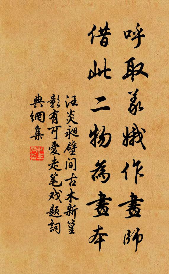 汪炎昶呼取义娥作画师，借此二物为画本书法作品欣赏