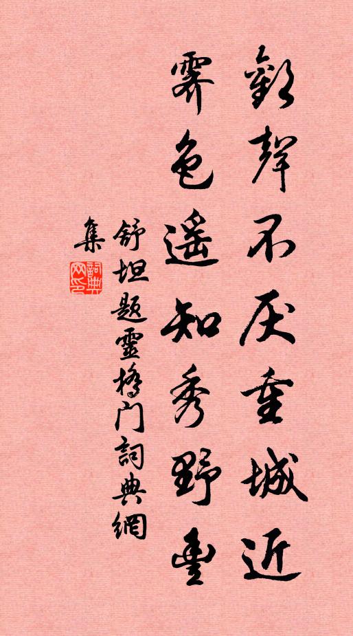 舒坦欢声不厌重城近，霁色遥知秀野丰书法作品欣赏