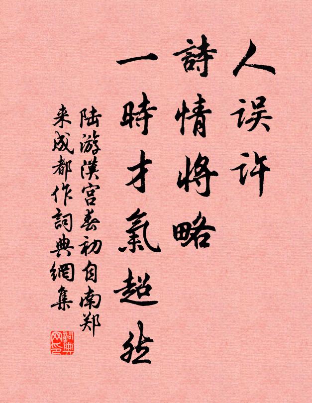 陆游人误许，诗情将略，一时才气超然书法作品欣赏