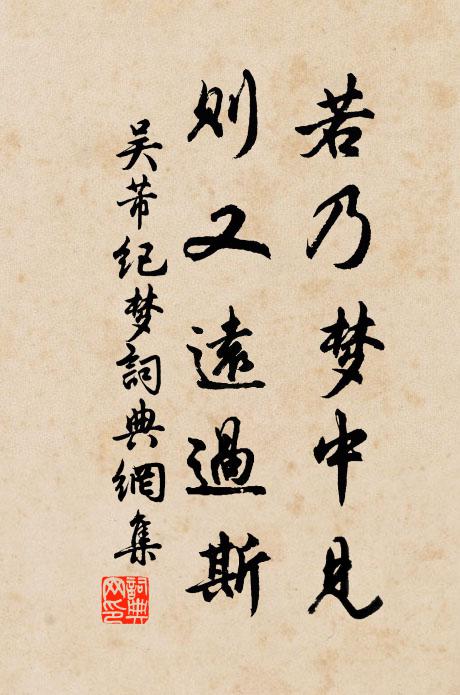 吴芾若乃梦中见，则又远过斯书法作品欣赏
