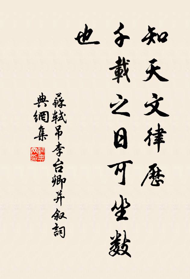 苏轼知天文律历，千载之日可坐数也书法作品欣赏