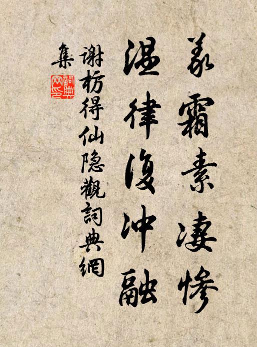 谢枋得义霜素凄惨，温律复冲融书法作品欣赏