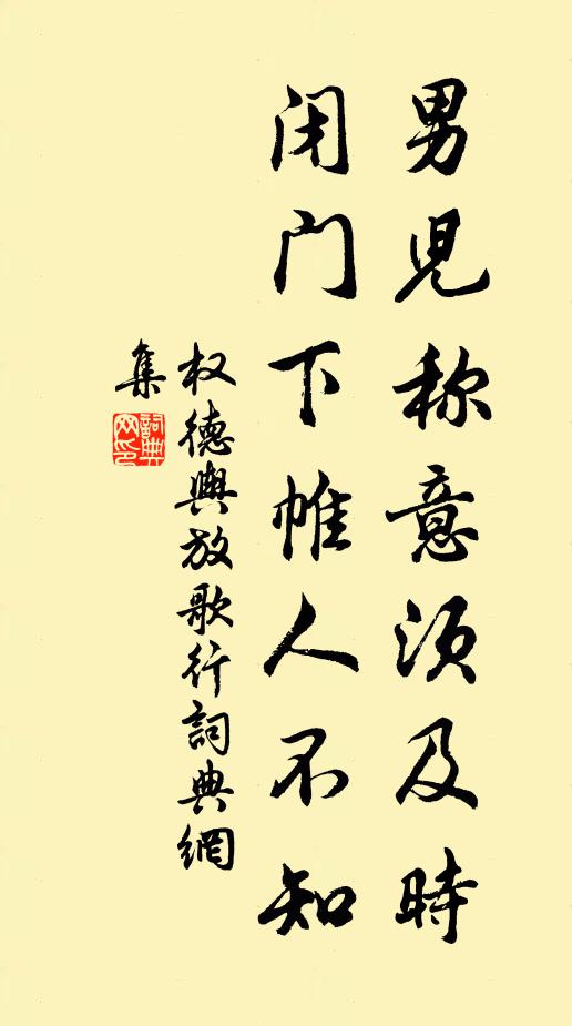 权德舆男儿称意须及时，闭门下帷人不知书法作品欣赏