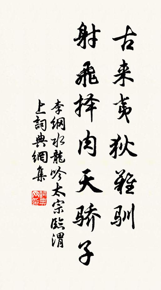 李纲古来夷狄难驯，射飞择肉天骄子书法作品欣赏