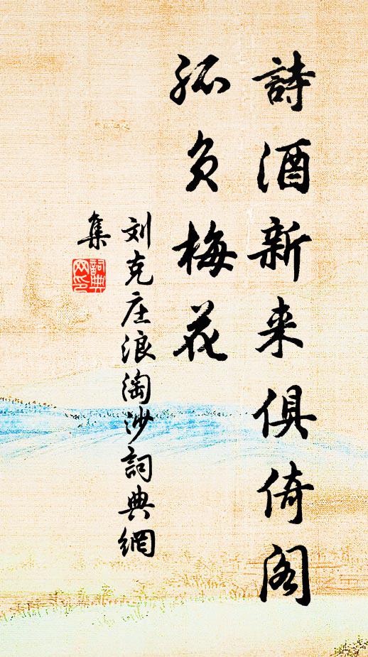 刘克庄诗酒新来俱倚阁，孤负梅花书法作品欣赏