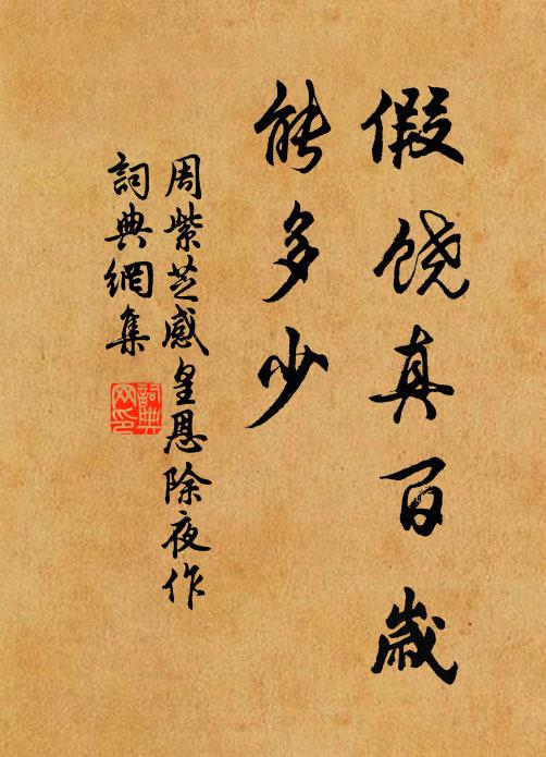 周紫芝假饶真百岁，能多少书法作品欣赏