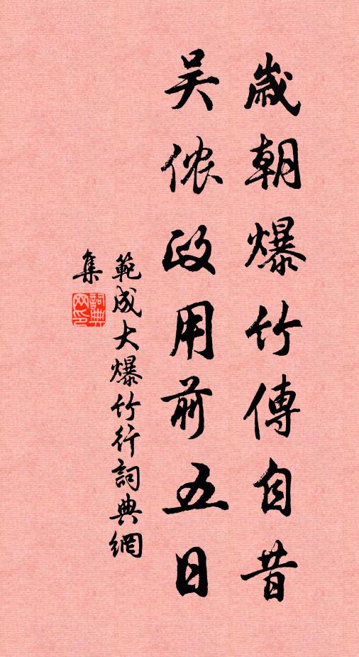 范成大岁朝爆竹传自昔，吴侬政用前五日书法作品欣赏