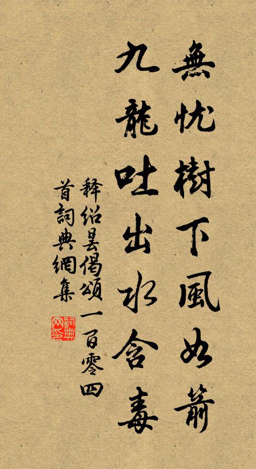 释绍昙无忧树下风如箭，九龙吐出水含毒书法作品欣赏