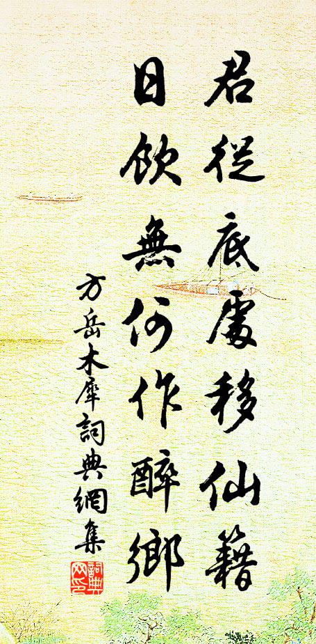 方岳君从底处移仙籍，日饮无何作醉乡书法作品欣赏