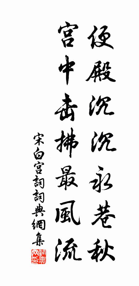 宋白便殿沉沉永巷秋，宫中击拂最风流书法作品欣赏