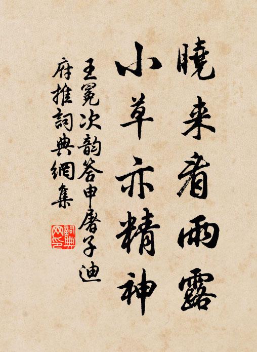 王冕晓来看雨露，小草亦精神书法作品欣赏