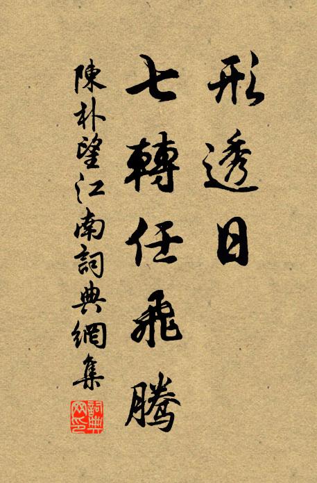陈朴形透日，七转任飞腾书法作品欣赏