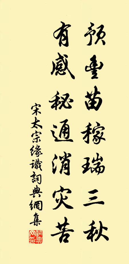 宋太宗预丰苗稼瑞三秋，有感秘通消灾苦书法作品欣赏