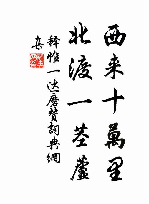 释惟一西来十万里，北渡一茎芦书法作品欣赏