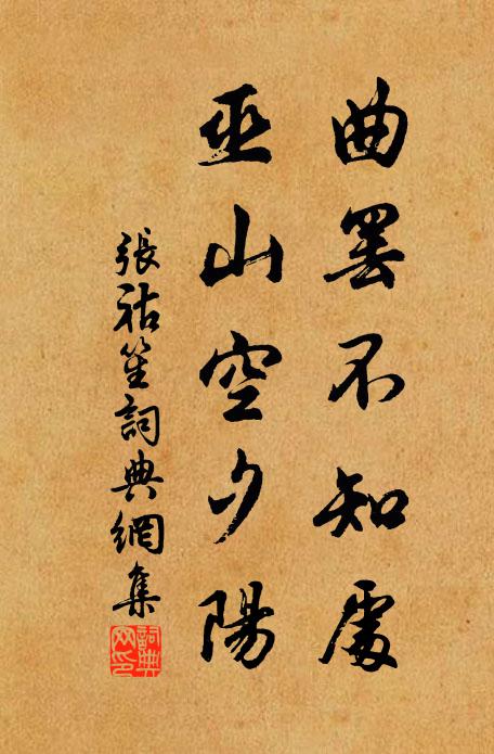 张祜曲罢不知处，巫山空夕阳书法作品欣赏