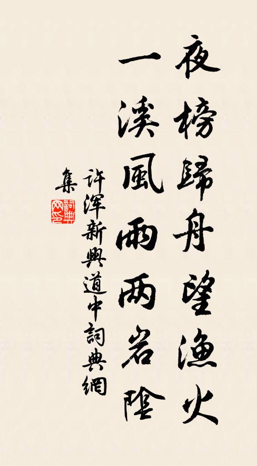 许浑夜榜归舟望渔火，一溪风雨两岩阴书法作品欣赏