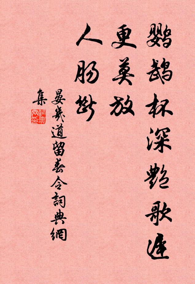 晏几道鹦鹉杯深艳歌迟，更莫放、人肠断书法作品欣赏