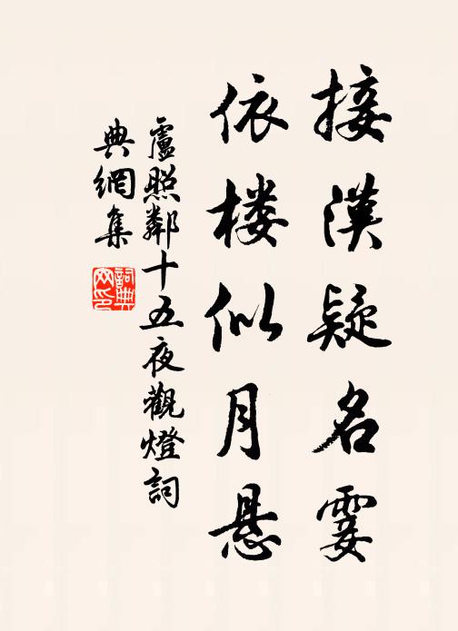 卢照邻接汉疑名霎，依楼似月悬书法作品欣赏